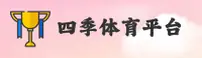 四季体育官网 | 四季体育APP下载 | SIJI移动端