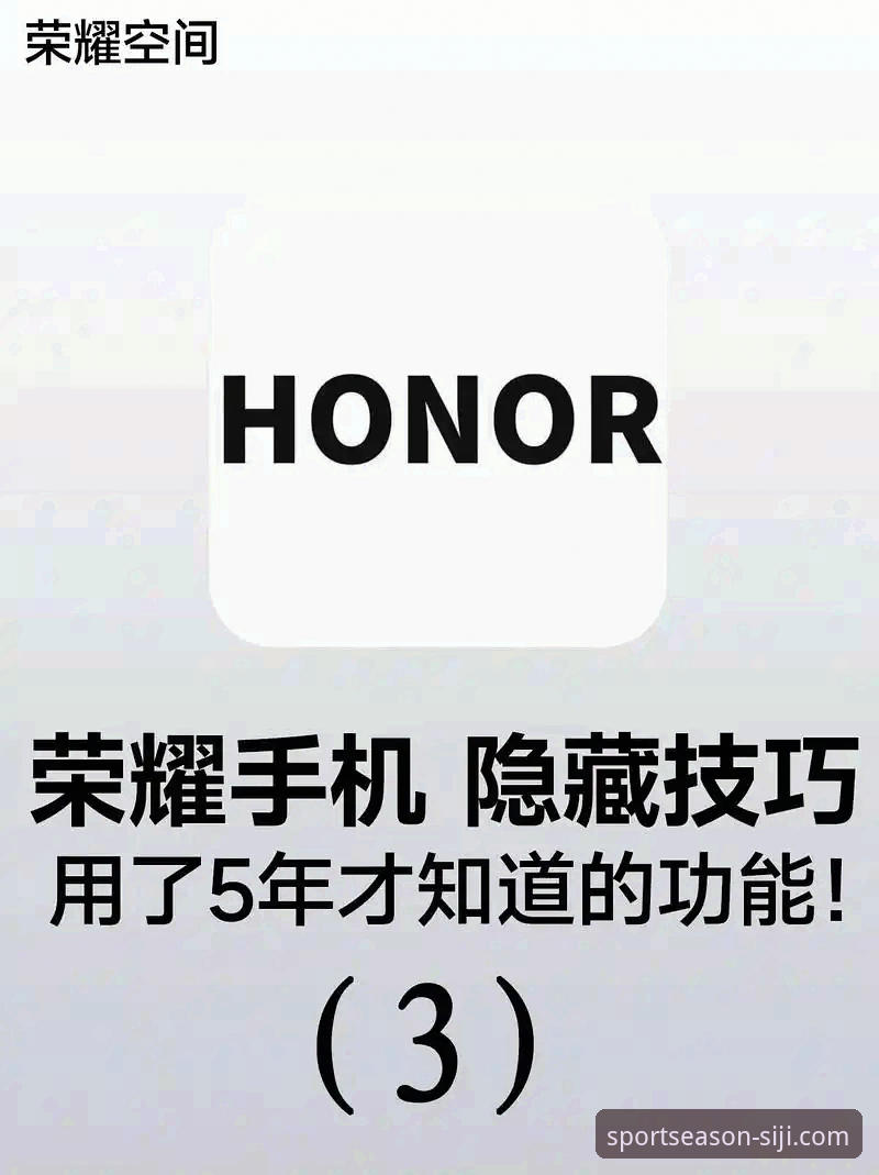 揭秘四季体育APP使用教程：老用户才知道的5个隐藏技巧