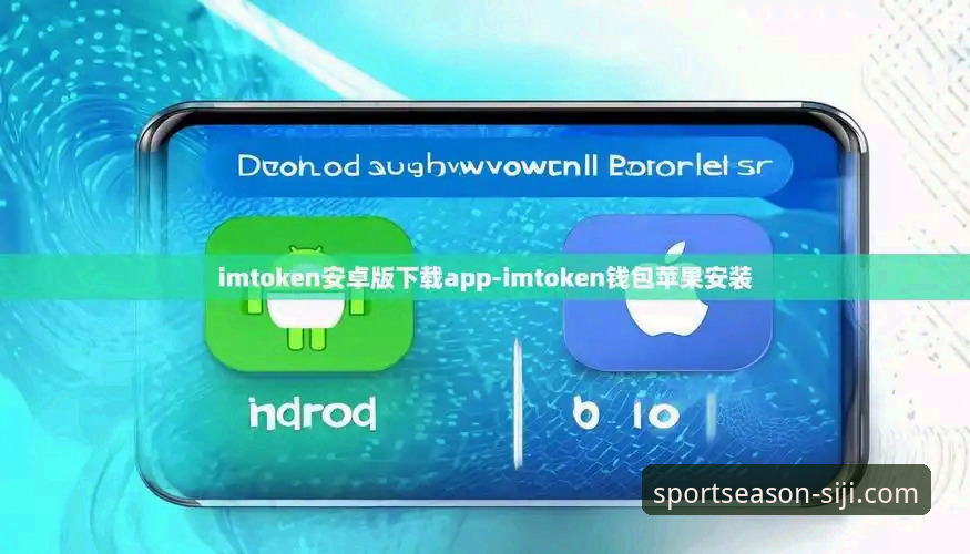 四季体育APP官网苹果推荐：从下载到使用的完整指南