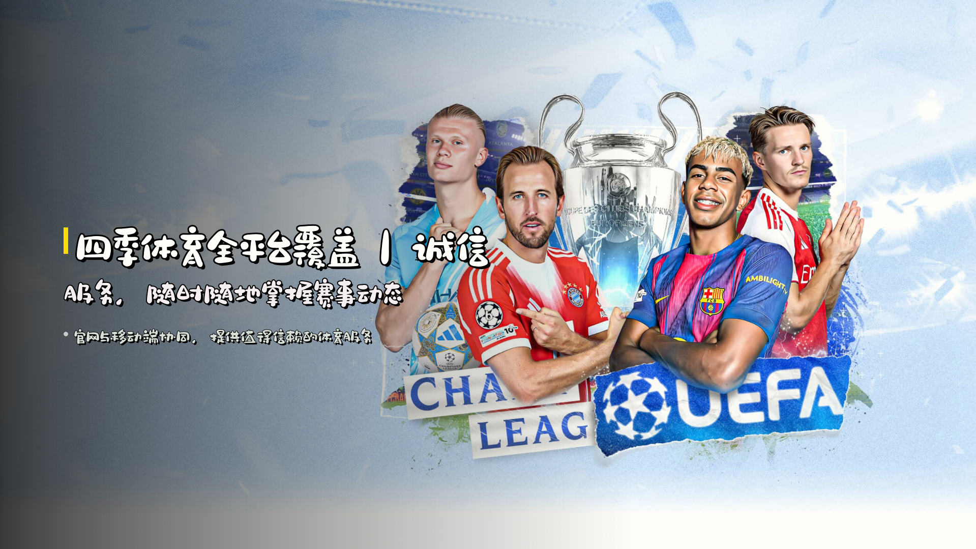 四季体育全平台覆盖｜诚信服务，随时随地掌握赛事动态